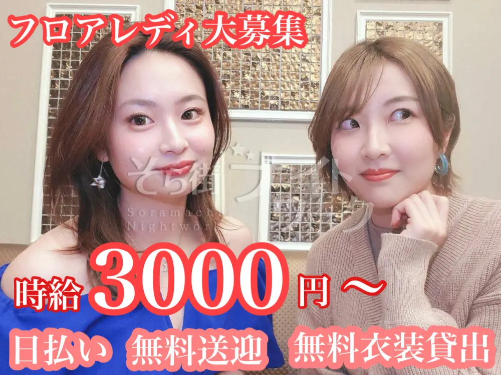 キャバクラが苦手な方にピッタリ!会員制&法人経営で安心お仕事