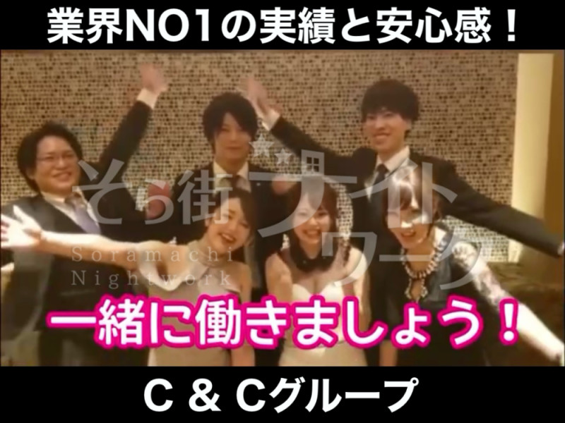 《夢をつかむナイトワーク》は松山TOPのC&Cグループで！