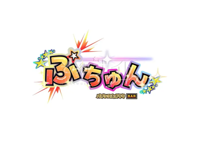 岡山北区 コンカフェ・コンセプトカフェ・バー パチンコ&オタクバー　ぷちゅんのバイト求人