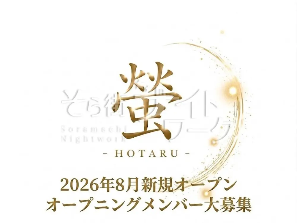 完全新規オープン