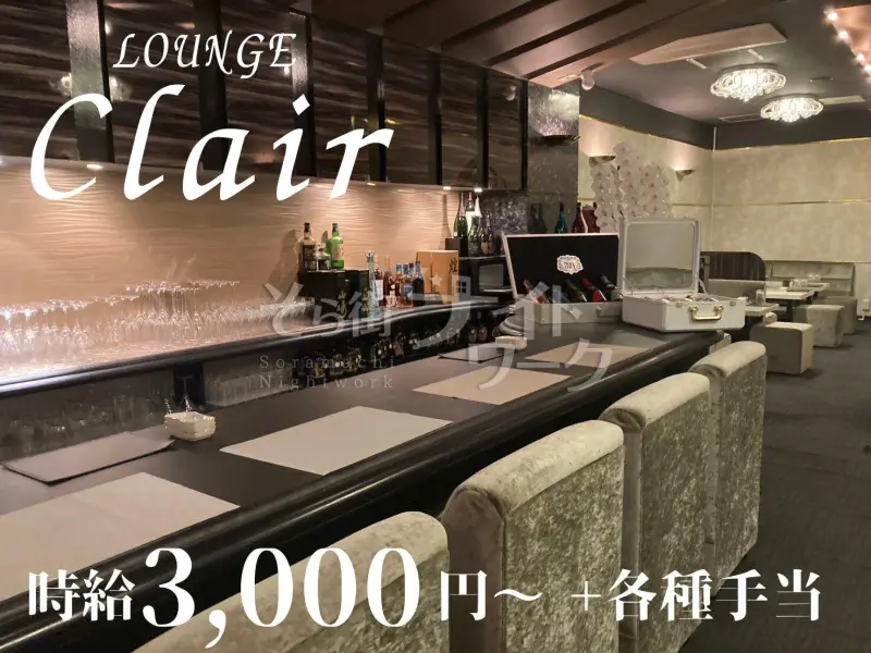 完全会員制ラウンジ｜安心の客層×高待遇♪店内は明るく清潔！