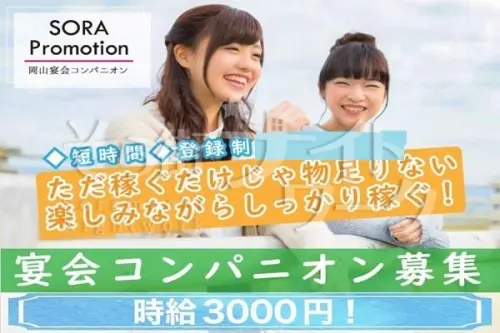 岡山北区 コンパニオン ＳＯＲＡ　ＰＲＯＭＯＴＩＯＮのバイト求人