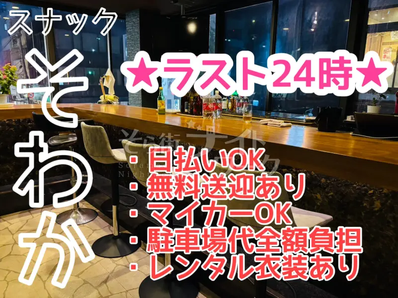 米子市 スナック そわかのバイト求人