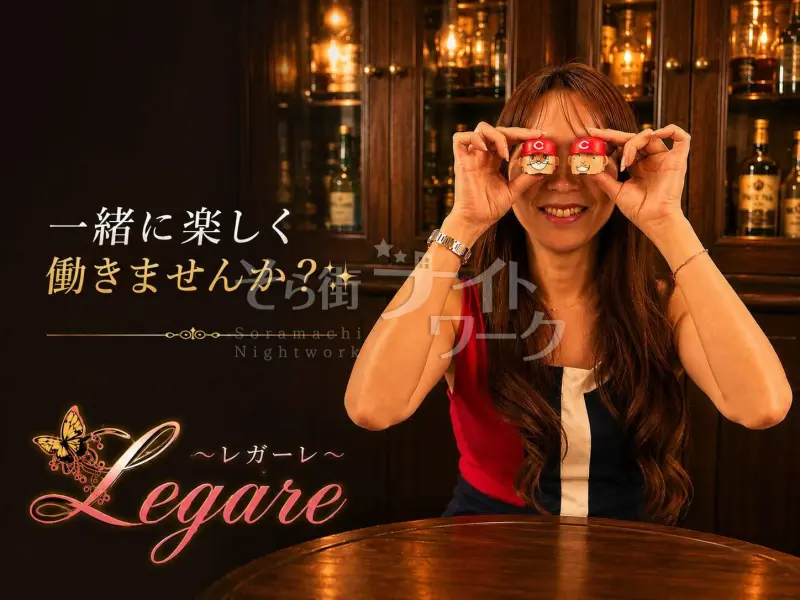 広島中区 スナック Legare~レガーレ~のバイト求人