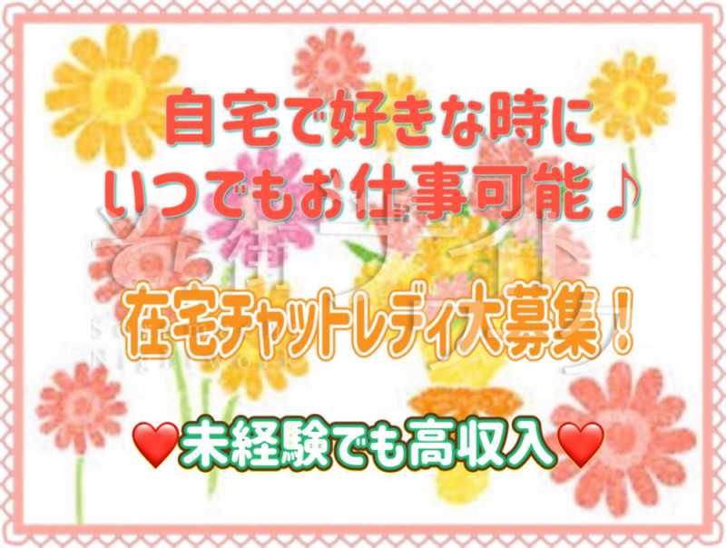 松江でチャットしたい子大募集！自宅で24時間好きな時だけで◎