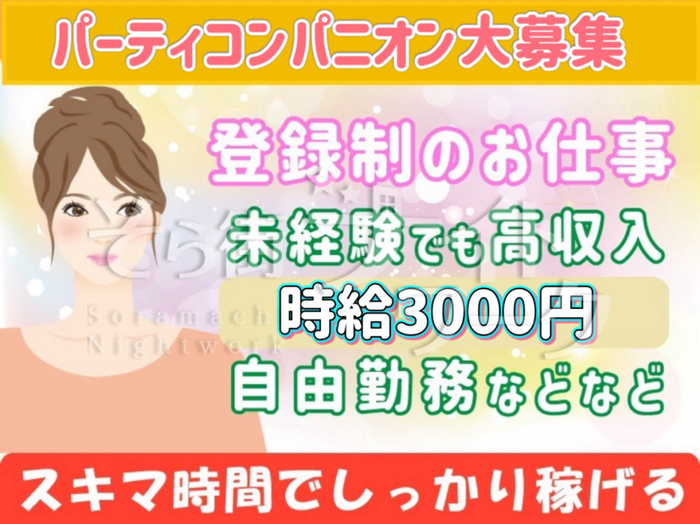2Hで6000円GET！4/24（水）コンパニオン募集