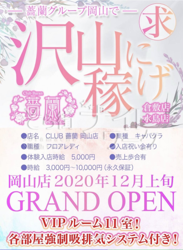 岡山北区 キャバクラ CLUB 薔蘭 岡山店のバイト求人