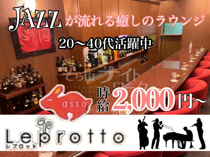 福山市 ラウンジ LEPROTTO~レプロットのバイト求人