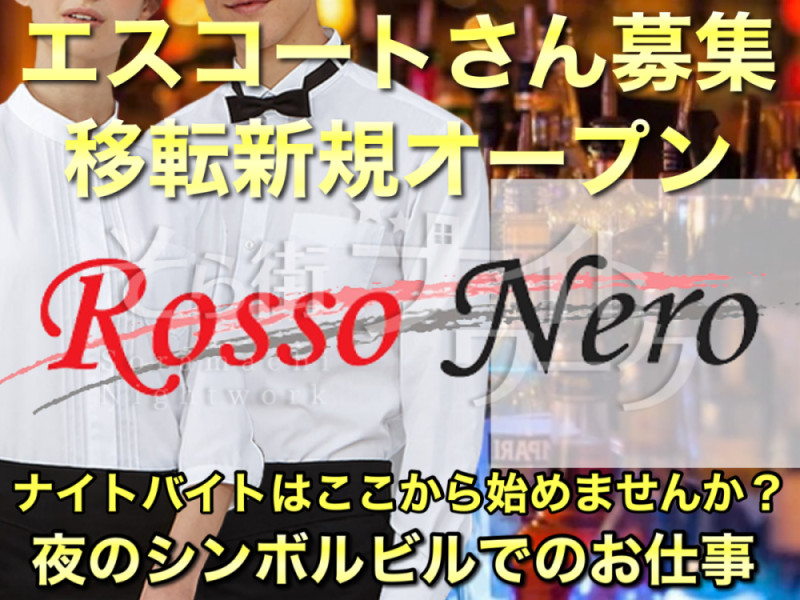 岡山北区 ボーイ・厨房 Rosso Neroのバイト求人