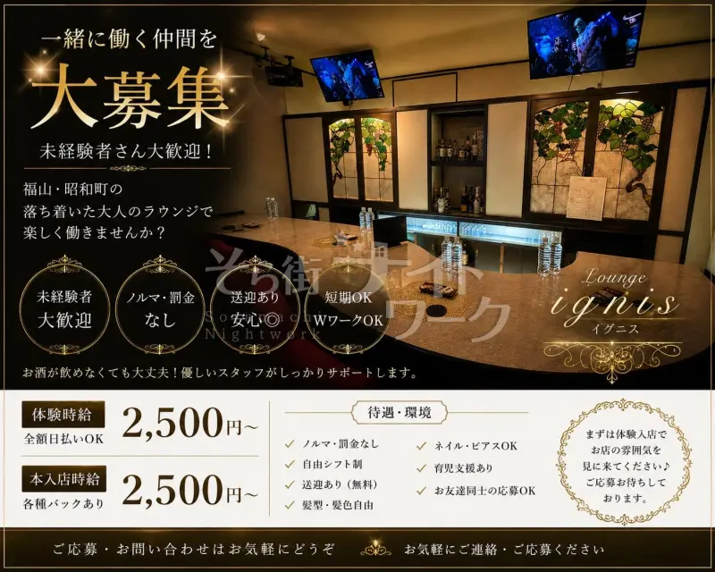 福山市 ラウンジ Lounge＆Bar ignisのバイト求人