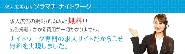 求人広告ならソラマチナイトワーク